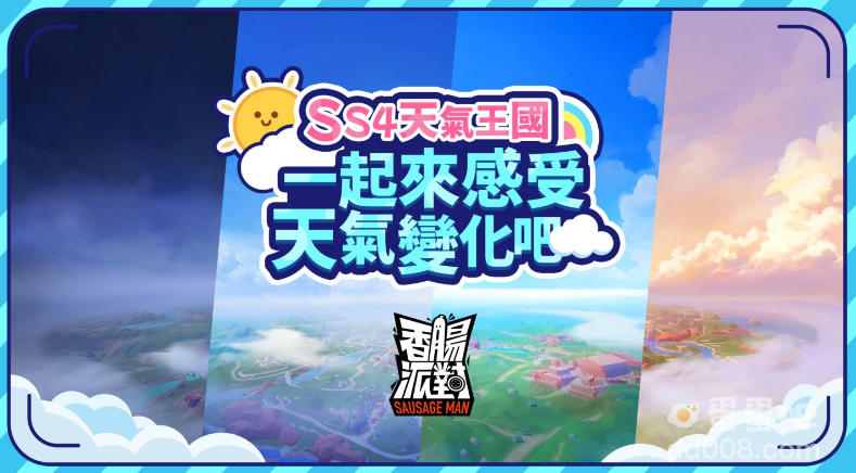《香肠派对》新赛季「天气王国」超进化登场！香肠振兴方案竟然还有新玩法？ ！