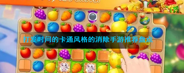 打发时间的卡通风格的消除手游推荐盘点