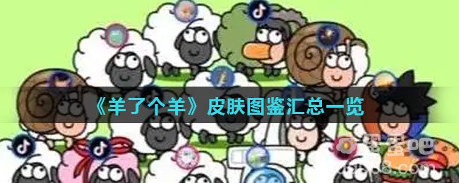 《羊了个羊》皮肤图鉴汇总一览
