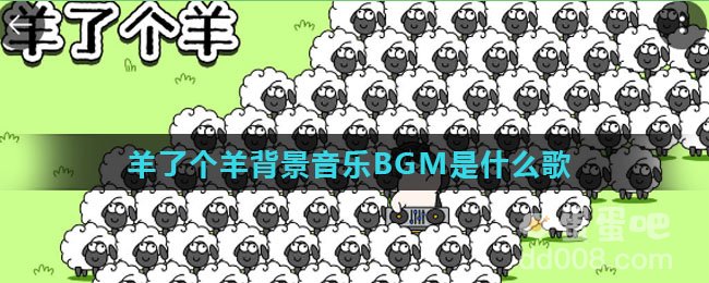 羊了个羊背景音乐BGM是什么歌