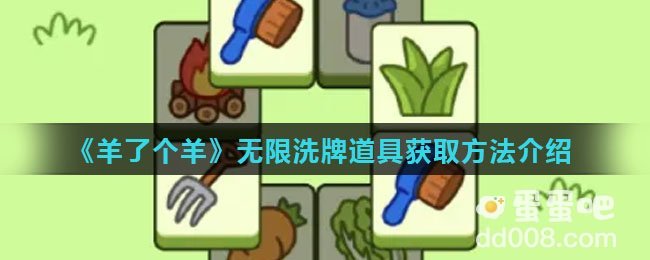 《羊了个羊》无限洗牌道具获取方法介绍