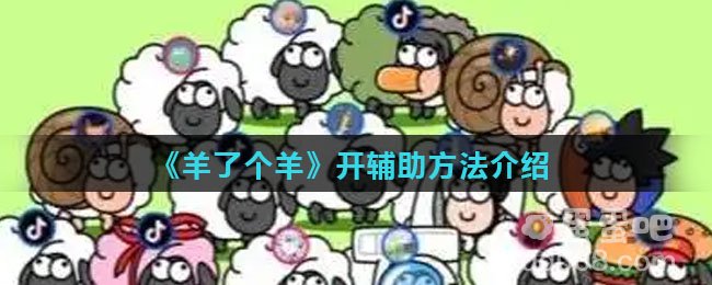 《羊了个羊》开辅助方法介绍