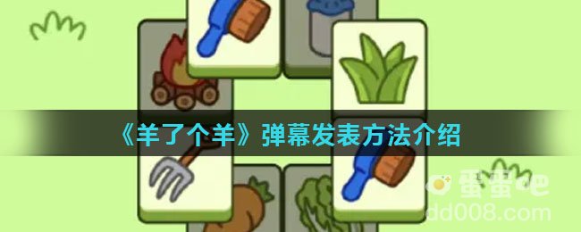 《羊了个羊》弹幕发表方法介绍