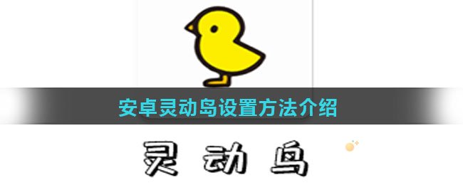 安卓手机灵动岛设置方法介绍
