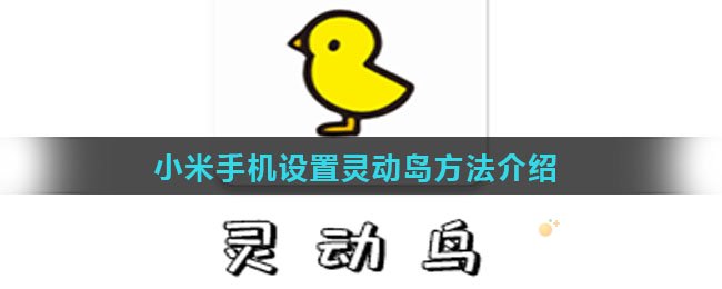 小米手机设置灵动岛方法介绍