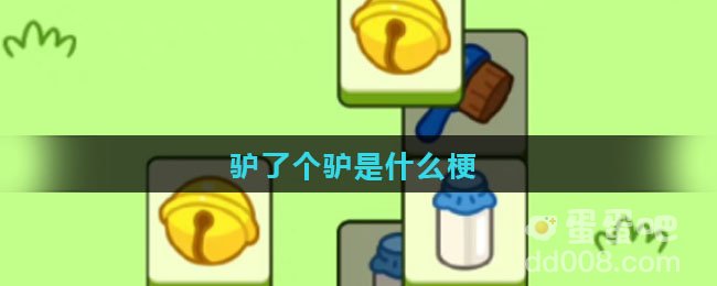 驴了个驴是什么梗