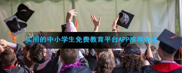 实用的中小学生免费教育平台app推荐盘点