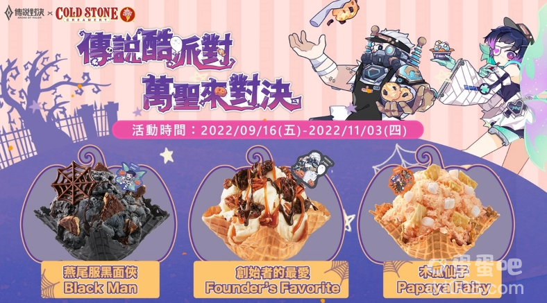 好冰友集合！ 《传说对决》x美国冰淇淋COLD STONE 万圣节跨界出击