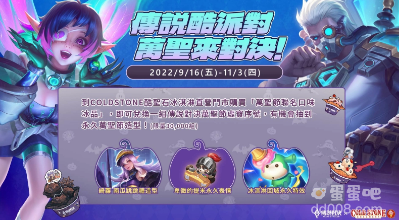 好冰友集合！ 《传说对决》x美国冰淇淋COLD STONE 万圣节跨界出击