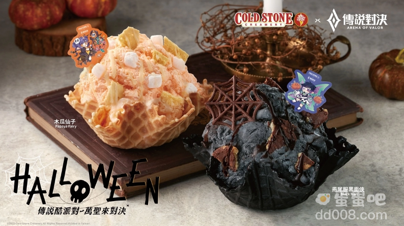 好冰友集合！ 《传说对决》x美国冰淇淋COLD STONE 万圣节跨界出击