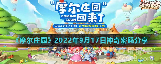 《摩尔庄园》2022年9月17日神奇密码分享