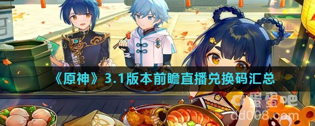 《原神》3.1版本前瞻直播兑换码汇总