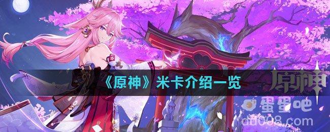 《原神》米卡介绍一览