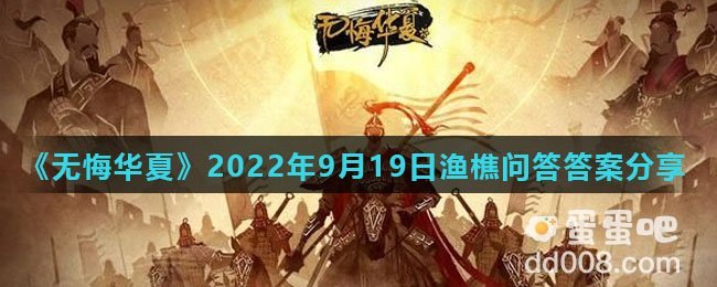 《无悔华夏》2022年9月19日渔樵问答答案分享