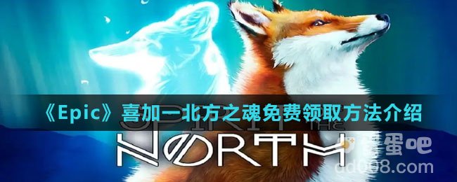 《Epic》喜加一北方之魂免费领取方法介绍