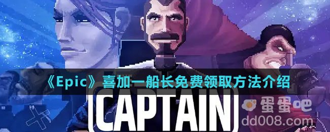 《Epic》喜加一船长免费领取方法介绍