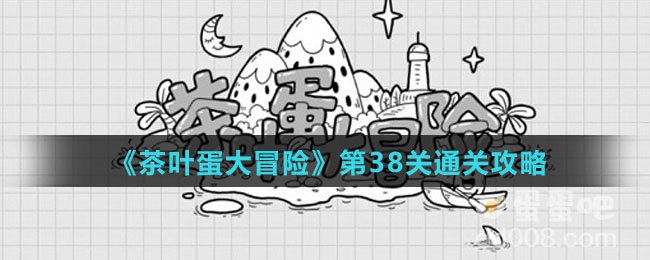 《茶叶蛋大冒险》第38关通关攻略
