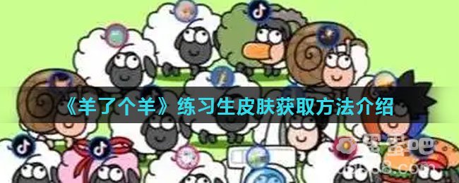 《羊了个羊》练习生皮肤获取方法介绍