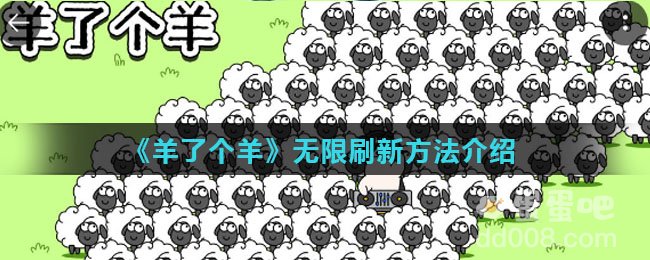 《羊了个羊》无限刷新方法介绍