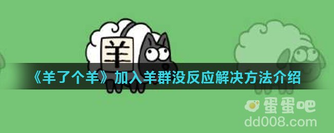《羊了个羊》加入羊群没反应解决方法介绍