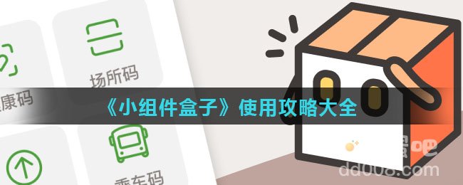 《小组件盒子》使用攻略大全