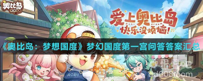 《奥比岛：梦想国度》梦幻国度第一宫问答答案汇总