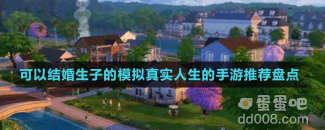 可以结婚生子的模拟真实人生手游推荐盘点