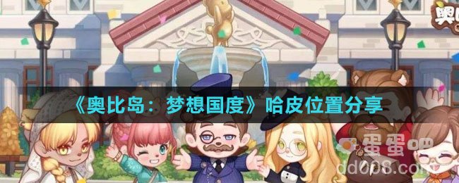 《奥比岛：梦想国度》哈皮位置分享