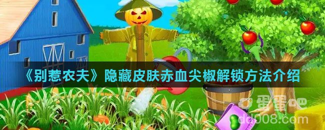 《别惹农夫》隐藏皮肤赤血尖椒解锁方法介绍