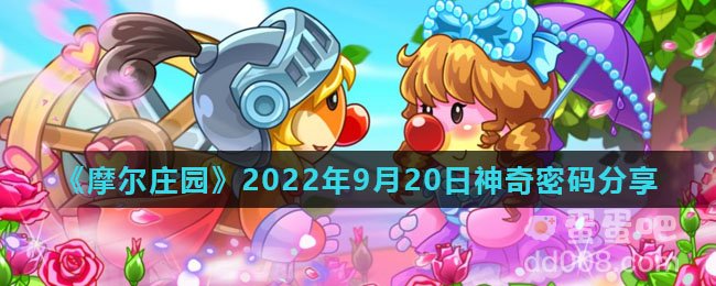 《摩尔庄园》2022年9月20日神奇密码分享