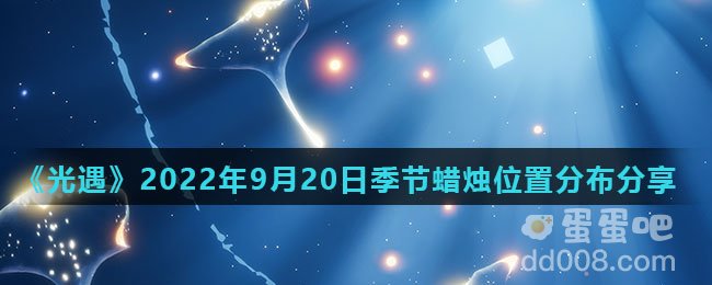 《光遇》2022年9月20日季节蜡烛位置分布分享