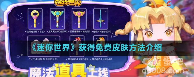 《迷你世界》获得免费皮肤方法介绍