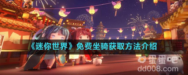 《迷你世界》免费坐骑获取方法介绍