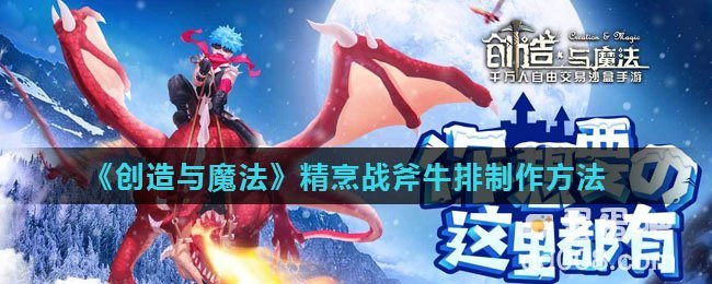 《创造与魔法》精烹战斧牛排制作方法