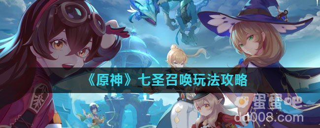 《原神》七圣召唤玩法攻略