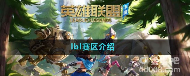 lbl赛区介绍