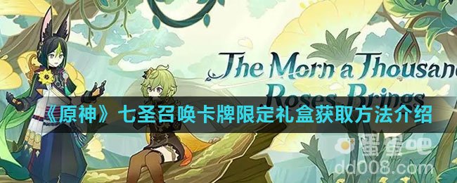 《原神》七圣召唤卡牌限定礼盒获取方法介绍