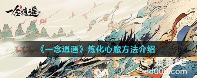 《一念逍遥》炼化心魔方法介绍