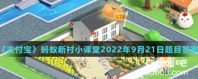 《支付宝》蚂蚁新村小课堂2022年9月21日题目答案