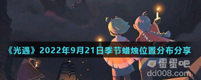 《光遇》2022年9月21日季节蜡烛位置分布分享