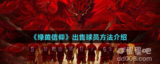 《绿茵信仰》出售球员方法介绍