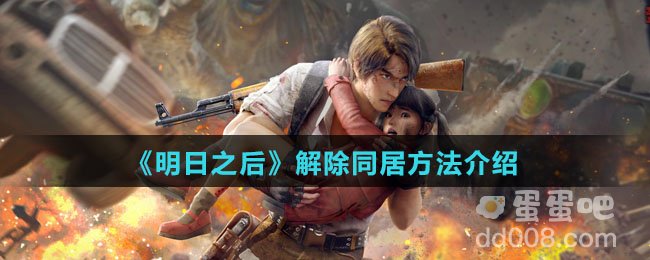 《明日之后》解除同居方法介绍