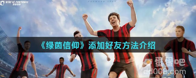 《绿茵信仰》添加好友方法介绍