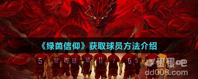 《绿茵信仰》获取球员方法介绍