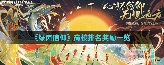 《绿茵信仰》高校排名奖励一览