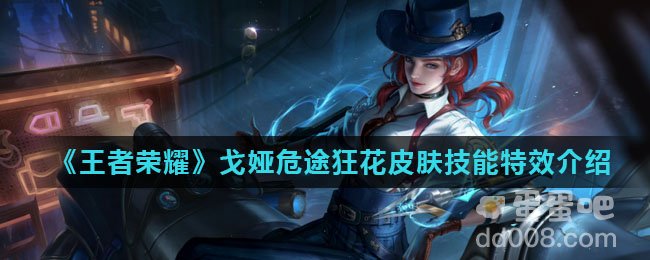 《王者荣耀》戈娅危途狂花皮肤技能特效介绍