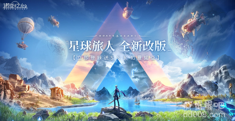 《诺亚之心》首波大型改版星球旅人登场，同步展开感谢回馈活动