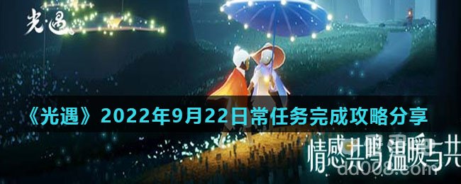 《光遇》2022年9月22日常任务完成攻略分享