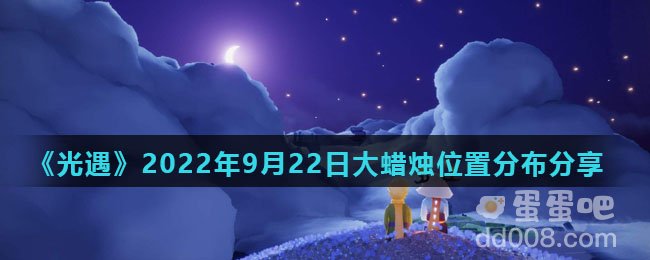 《光遇》2022年9月22日大蜡烛位置分布分享