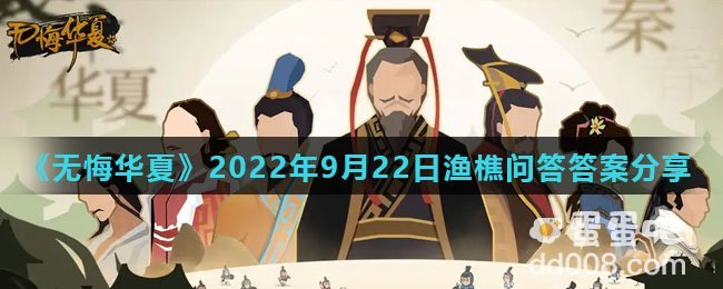 《无悔华夏》2022年9月22日渔樵问答答案分享